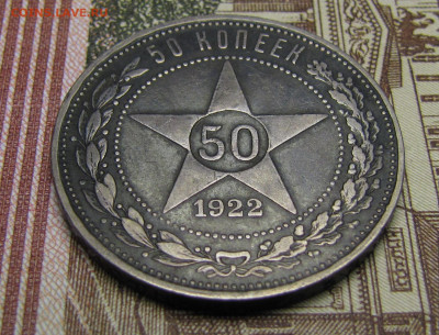50 копеек 1922 г. №2 до 26-02-21 - IMG_4848.JPG