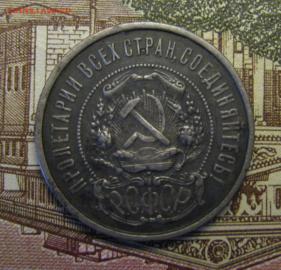 50 копеек 1922 г. №2 до 26-02-21 - IMG_4846.JPG