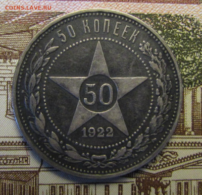 50 копеек 1922 г. №2 до 26-02-21 - IMG_4845.JPG