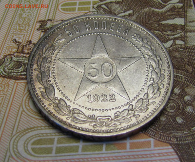 50 копеек 1922 г. №3 до 26-02-21 - IMG_4869.JPG
