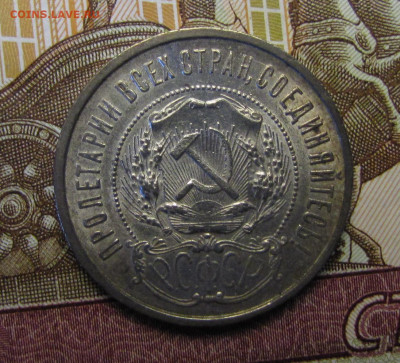 50 копеек 1922 г. №3 до 26-02-21 - IMG_4867.JPG