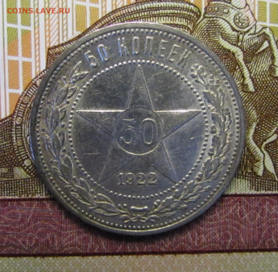 50 копеек 1922 г. №3 до 26-02-21 - IMG_4866.JPG