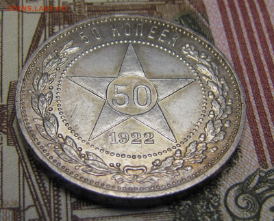 50 копеек 1922 г. №4 до 26-02-21 - IMG_4865.JPG