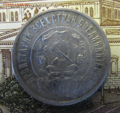 50 копеек 1922 г. №4 до 26-02-21 - IMG_4863.JPG