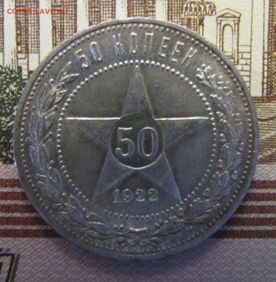 50 копеек 1922 г. №4 до 26-02-21 - IMG_4862.JPG
