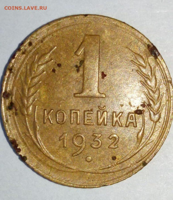 1 копейка 1932 г. Шт.2 "Б". До 22 .02. В 21-00 МСК. - i (16)