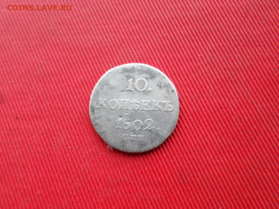 10 копеек 1802 г. СПБ АИ до 22.02.2021 г. - SAM_2501.JPG