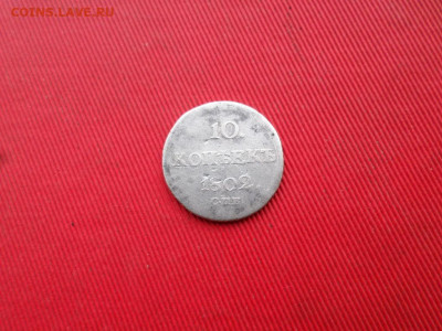 10 копеек 1802 г. СПБ АИ до 22.02.2021 г. - SAM_2498.JPG