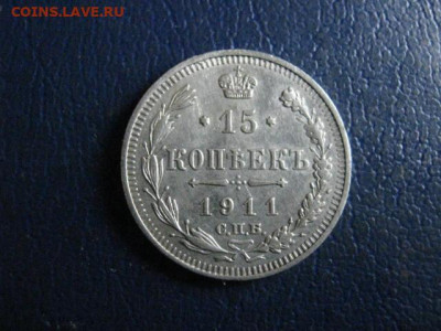 15 копеек 1911г. До 23.02.2021г. - IMG_9130.JPG