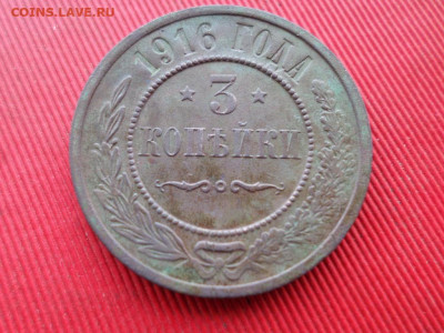 3 копейки 1916 г. до 22.02.2021 г. - SAM_2503.JPG