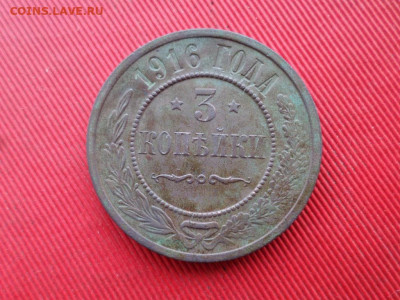 3 копейки 1916 г. до 22.02.2021 г. - SAM_2502.JPG