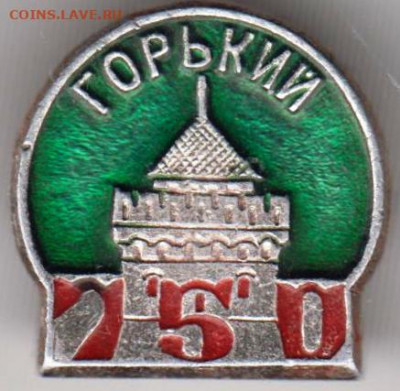 Знак "ГОРЬКИЙ 750" до 26.02.21 г. в 23.00 - 018
