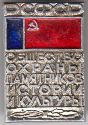 Знак "РСФСР Общество охраны памятник" до 26.02.21 г. в 23.00 - 019