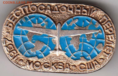 Знак "Беспосадочный перелёт 1937 МОС" до 26.02.21 г. в 23.00 - 020