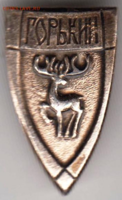 Знак "ГОРЬКИЙ" до 26.02.21 г. в 23.00 - 024