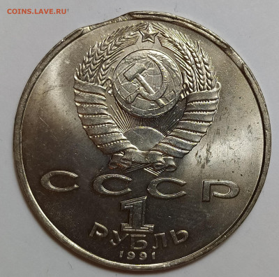 1 рубль 1991 Махтумкули выкус - IMG_20210220_162525