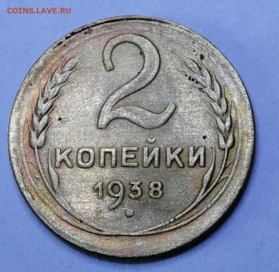 2 копейки 1938 шт.1.2В АИФ#47 - 2 копейки 1938 1.2В