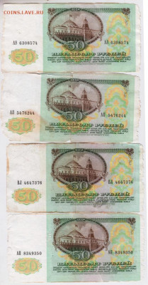 50 рублей 1991 г. 4 шт. до 26.02.21 г. в 23.00 - 030