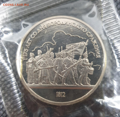 1 рубль 1987 года Бородино PROOF (1) - 20210220_170044[1]