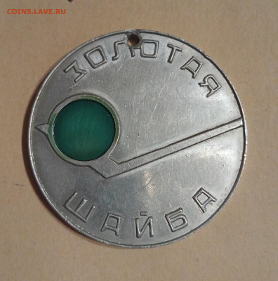 Медаль "Золотая шайба" 1968 г. До 25 02 2021 - IMG20201110182620_00
