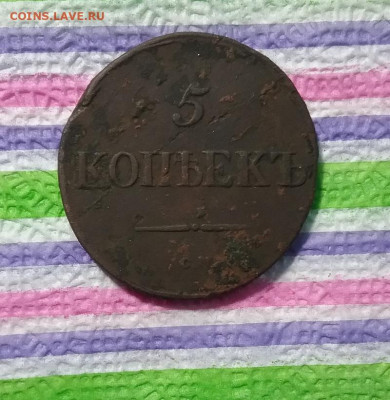 5 копеек СМ 1835 г до 25.02.2021 в 22 Мск - 20210220_155127(0) а