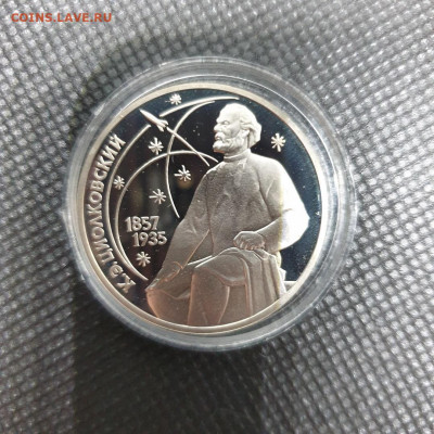 1 рубль 1987 года Циолковский PROOF - 20210220_182653[1]