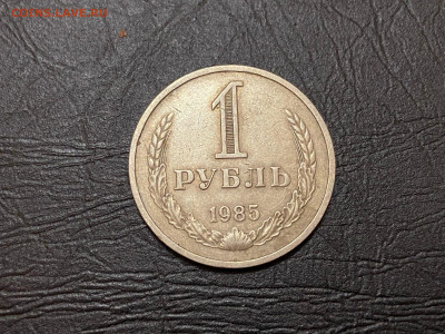 1 рубль 1985 до 22.02.21, 22.00 МСК - 2