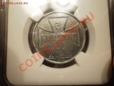 3 копейки 1916 А (оккупация) MS-62 - P1010671.JPG