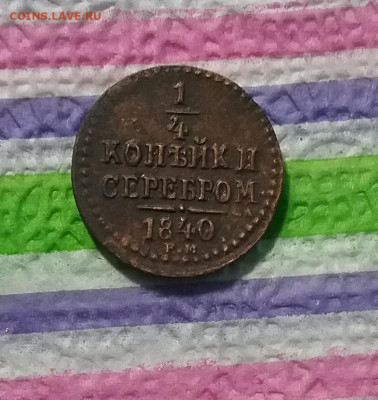 4 копейки серебром 1840 ЕМ до 25.02.2021 в 22 Мск - 20210220_155321 а