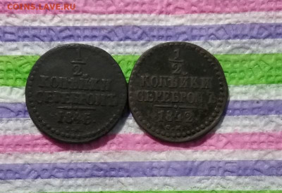 2 коп серебр СМ 1842 и 1845 до 25.02.2021 - 20210220_155433 а
