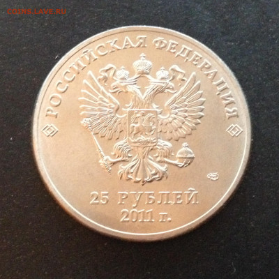25 руб Сочи Горы 2011 Полный раскол до 24.02.21, 22.00 МСК - IMG_3038.JPG