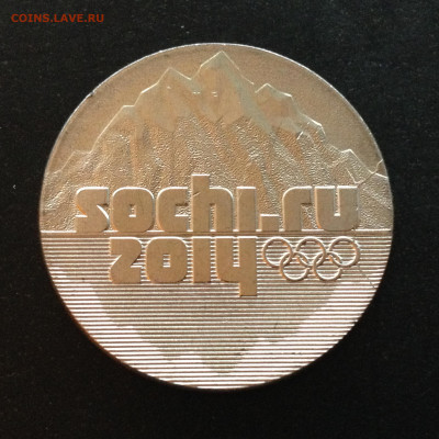 25 руб Сочи Горы 2011 Полный раскол до 24.02.21, 22.00 МСК - IMG_3037.JPG