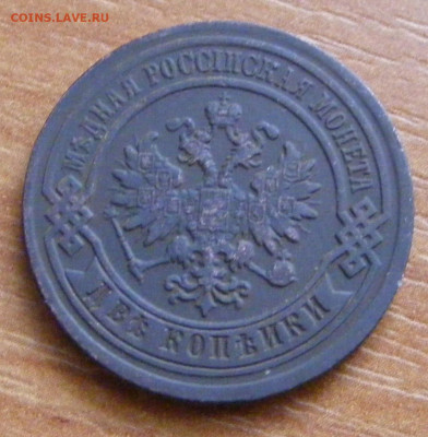 2 копейки 1883 СПБ до 25.02 в 22-15 - DSCF3012.JPG