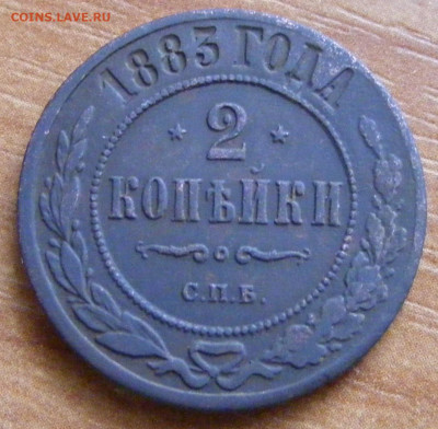 2 копейки 1883 СПБ до 25.02 в 22-15 - DSCF3009.JPG