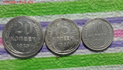 20 коп 1925, 15 коп 1930, 10 коп 1928 до 25.02.2021 в 22 Мск - 20210220_160335 а