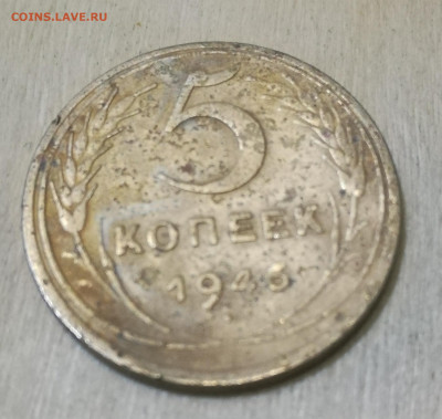 5 КОП 1946 СЕРП ШИРОКИЙ - IMG_20210220_202239
