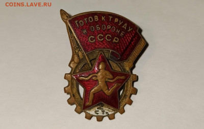 Знак ГТО 2 степени. Готов к Труду и Обороне СССР. Номерной - 1