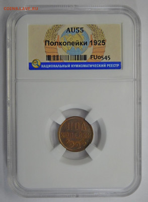 2 копейки 1925г AU-55 в мини-слабе ННР.До 25.02.21г - DSCN0828.JPG