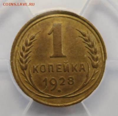 1 копейка 1928г AU det в мини-слабе ННР.До 25.02.21г - DSCN0834.JPG