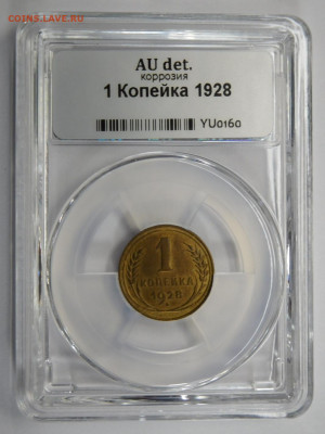 1 копейка 1928г AU det в мини-слабе ННР.До 25.02.21г - DSCN0832.JPG