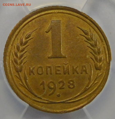 1 копейка 1928г AU det в мини-слабе ННР.До 25.02.21г - Screenshot_8