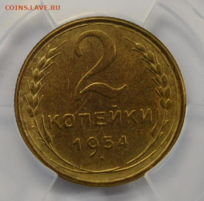 2 копейки 1954г AU-55 в мини-слабе ННР.До 25.02.21г - DSCN0838.JPG