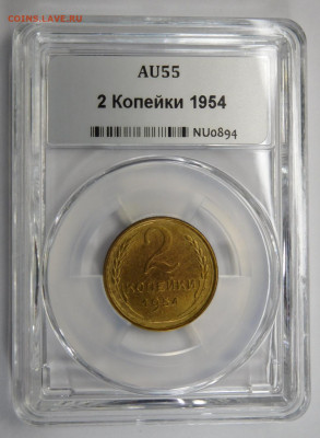 2 копейки 1954г AU-55 в мини-слабе ННР.До 25.02.21г - DSCN0837.JPG