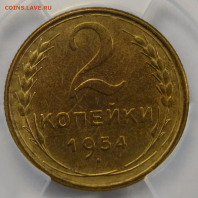 2 копейки 1954г AU-55 в мини-слабе ННР.До 25.02.21г - Screenshot_10