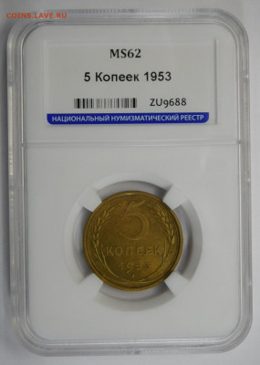 5 копеек 1953г MS-62 в мини-слабе ННР.До 25.02.21г - DSCN0841.JPG
