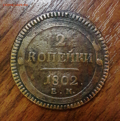 2 копейки 1802 разновидность А16, R5 по Темираеву. Оценка - 20210220_195058