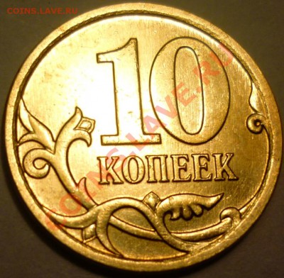 10 копеек Шт. 3.2   2 рубля 1999 Шт. 1.1-Шт. 1.2 - P1060131.JPG