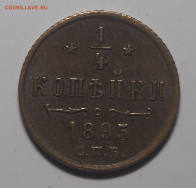 4 копейки 1895 СПб до 25.12.2021 в 22.00 - P2060562