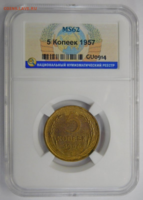 5 копеек 1957г MS-62 в мини-слабе ННР.До 25.02.21г - DSCN0845.JPG