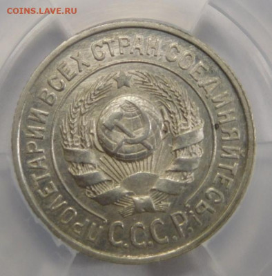 15 копеек 1924г MS-61 в мини-слабе ННР.До 25.02.21г - DSCN0852.JPG